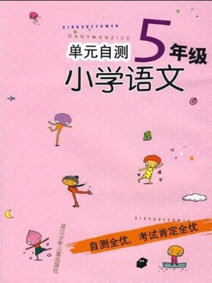 cover image of 单元自测小学语文5年级(SELF RATE: Primary Chinese Grade 5)